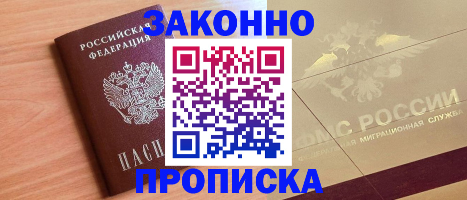 прописка от собственника в Бологом